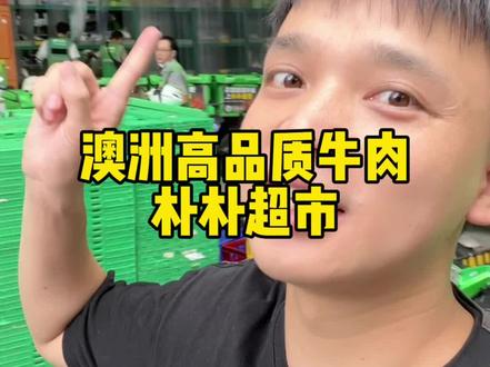 你不会还不知道在朴朴超市可以买到澳洲高品质进口牛肉了吧,而且种类丰富,烹饪简单,可以放心冲#买好牛肉上朴朴#朴朴牛人召集令 #朴朴尚选值得买 #朴朴超市 #超市购物