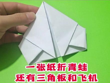 就用一张纸,折青蛙,折三角板,折飞机,简单易学好玩有趣的折纸教程,动手又动脑,来看看!#手工 #折纸#青蛙#三角形#纸飞机