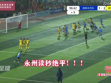 读秒绝平!永州队2-2战平非洲经贸联合,任一求破门,49号容琳朝完成绝平#永州队 #永州队2比2非洲经贸联合队 #dou来足球季 #湘超 #青年创作者成长计划