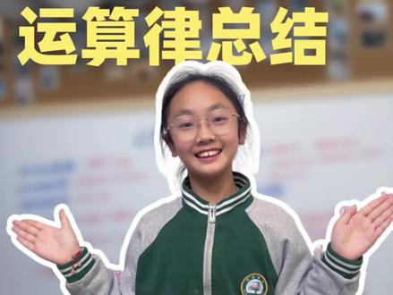#四年级下数学 #创作者中心 #创作灵感 四年级数学计算总丢分?
90%的孩子,都是运算律没吃透!
今天一条视频,
把加法交换律、结合律、乘法交换律、结合律、分配律
一次性讲明白,
孩子看完,计算又快又准,考试少丢冤枉分!
家长赶紧点赞收藏,
帮孩子轻松搞定四年级下册重难点!#运算律#乘法分配律