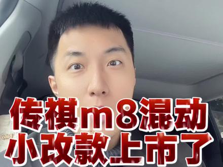 #传祺m8 #m8宗师 #m8hev
229800 249800 两个指导价
优惠7000 置换10000-12000