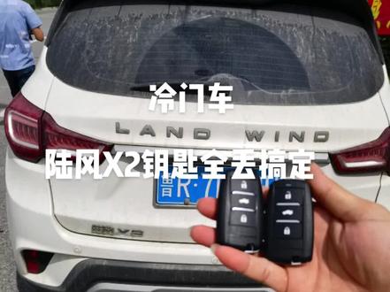 冷门车,陆风X2钥匙全丢匹配搞定#配汽车遥控器钥匙