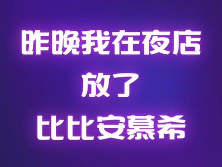 听说#比比安慕希 治好了大家多年的颈椎病? #蹦迪 #DJ #桃心脸哥 #哔哔我是一只羊