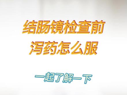 结肠镜检查前的泻药怎么服?#医学科普 #健康科普 #结肠镜