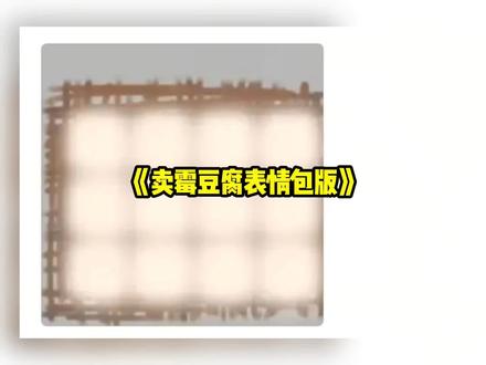 网友整活买霉豆腐表情包版#整活#表情包#万万没想到#有趣