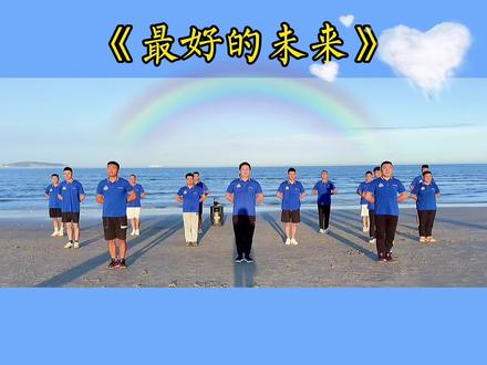 #上才艺 #幼儿早操 《最好的未来》@DOU+小助手 @抖音小助手