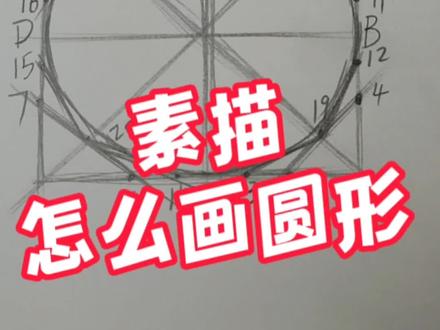 教你一个不用圆规画圆的方法#零基础学画画 #一起学画画 #素描