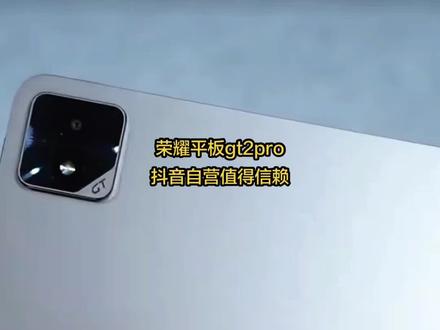 #荣耀平板 #荣耀平板gt2pro #平板电脑 #无限回购的宝藏单品 #数码科技 HONOR/荣耀平板GT2 Pro 骁龙8Gen3旗舰芯片 DR