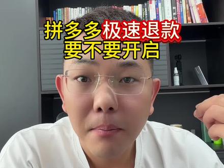 拼多多要不要开极速退款 #真实生活分享计划 #拼多多运营 #拼多多学习#拼多多新手开店 #琪琪电商