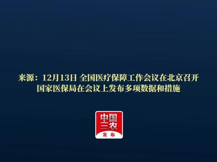 国家医保局:2026年力争全国基本实现政策范围内分娩个人“无自付”
