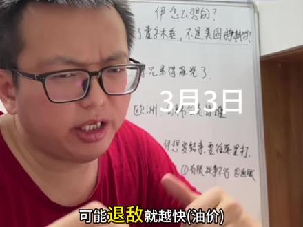 伊朗反击越猛油价回落的越快,封锁霍尔木兹的阳谋 #霍尔木兹海峡 #伊朗 #伊朗封锁霍尔木兹海峡 #国际油价 #掘金计划2026