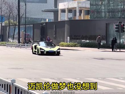 “一句Ultra把迈凯伦车主整不会了”#迈凯伦塞纳 #汽车知识