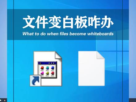 文件图标变白色无法打开怎么办#电脑技巧 #办公技巧