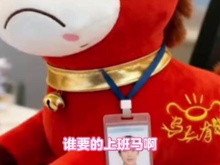 这下上班马是有了,那它什么时候能替我上班啊#谁要的上班马啊这回真有了#抓马大会马上发布