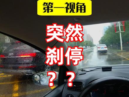【城市驾驶】前车突然刹停 怎么应对最安全