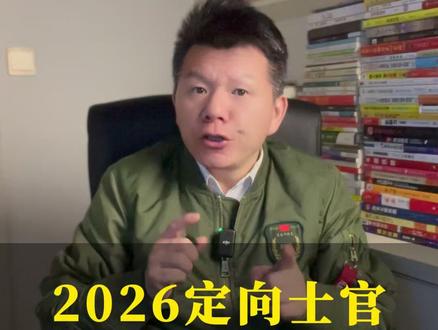 2026年定向士官报考的8个重要步骤! #定向士官 #军校 #志愿填报 #当兵 #参军入伍
