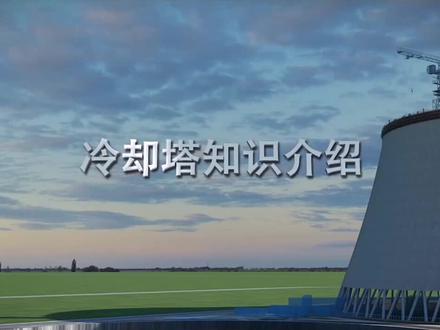 #冷却塔 #冷却塔填料 冷却塔工艺介绍