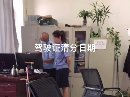 驾驶证清分日期要搞明白,清分日期之前要确保驾驶证状态正常,以免耽误清分。#驾驶证扣分 #驾驶证分数清零