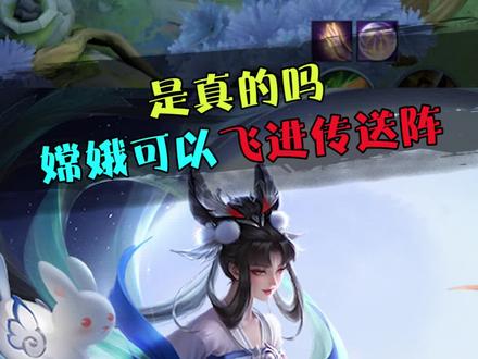 传送阵关闭了嫦娥还能进去?这也太顶了吧!