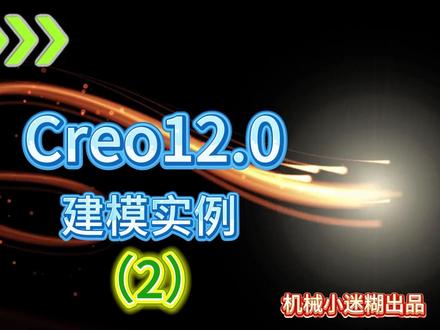 Creo12.0曲面文字三维建模,效率高,直接编程加工。 #Creo 教程 #Creo12.0 #曲面建模 #机械设计 #产品设计 #展平面组变形 #三维建模