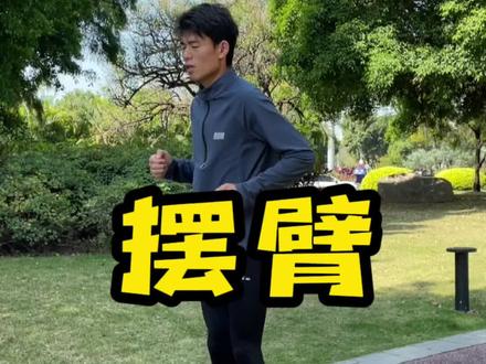 前不露肘,后不露手,根据跑的速度调整摆臂的幅度,放松、自然、协调、稳定!#跑步 #摆臂