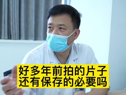 很多年前拍的片子,还有保存的必要吗?#医学科普 #骨科#ct#核磁共振 #涨知识#健康科普