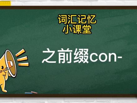 词缀的小秘密:con-#学英语 #同等学力