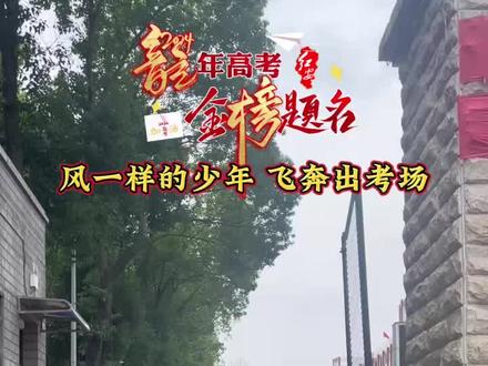 第一科考试结束 红安一中考点考生们出考场 #高考 #红安