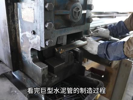 巨型水泥管制造全过程,工艺细节真是另类,一般人没见过真精彩 #水泥管 #混凝土 #机械 #制作过程