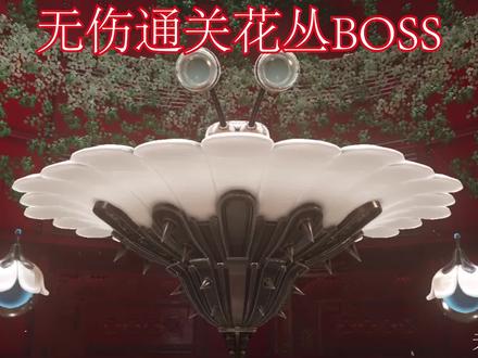#马里奥奥德赛花丛中的神秘BOSS