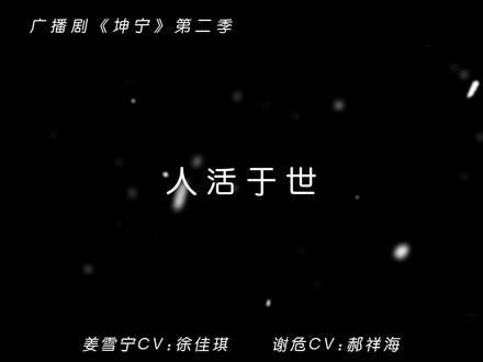 “谁爱你,谁重你,谁需你?”“苦果,亦是果”#广播剧 #坤宁 #姜雪宁 #谢危 #郝祥海