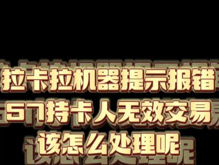 #今日分享 机器提示报错怎么处理呢?