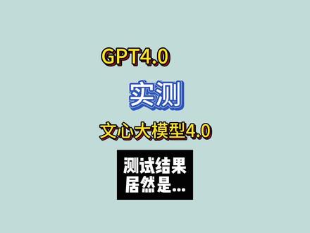 GPT4审问文心4.0,测试结果大揭秘!#文心一言#gpt4#大语言模型
