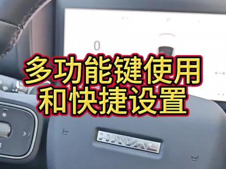 猛龙快捷键设置,方便又好用,你知道吗?#哈弗猛龙#长城汽车#汽车知识#用车技巧