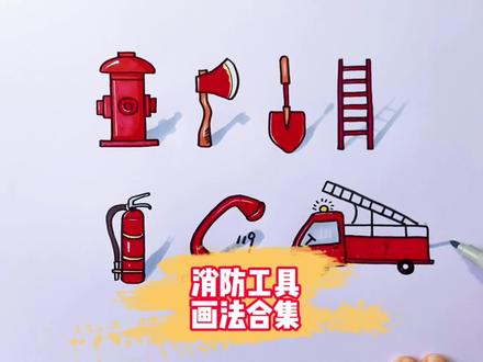 消防安全主题画:卡通简笔画消防工具画法合集,收藏备用