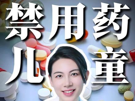 这些药你给孩子吃过吗? #医学科普 #抖出健康知识宝藏