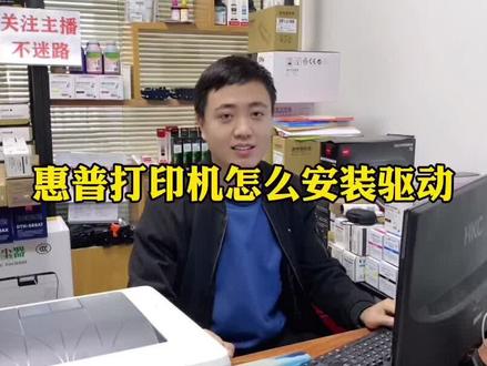 #创作灵感 惠普激光打印机怎么安装驱动?#复印机 #打印机 #办公耗材 #打印机推荐 #硒鼓 #惠普打印机