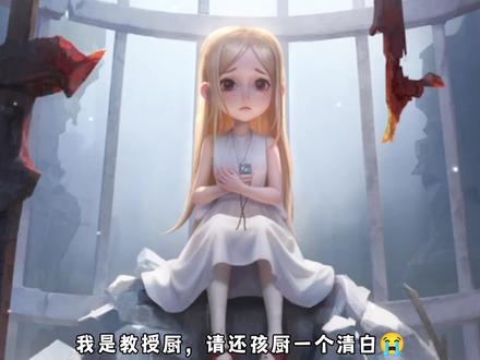 孩厨是清白的~大家不要盲目跟风哦😐 #创出第五人格