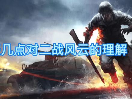 #二战风云 #手游 #攻略 #游戏理解@小七手游 @当乐游戏