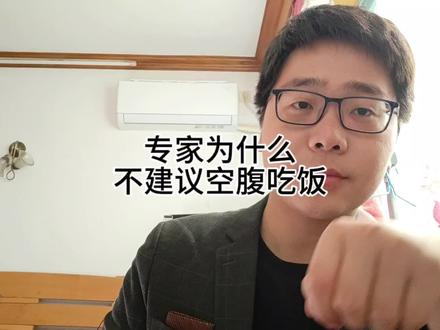 专家为什么不建议空腹吃饭?
#专家建议 #饮食习惯 #吃饭 #饮食 #空腹可以吃饭吗