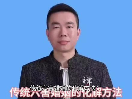 传统六害婚姻的化解方法:龙凤兔儿云端去#让老祖宗留下的东西继续发挥作用 #易学智慧 #道家文化 #婚姻家庭 #命理八字 @抖音小助手 @DOU+小助手