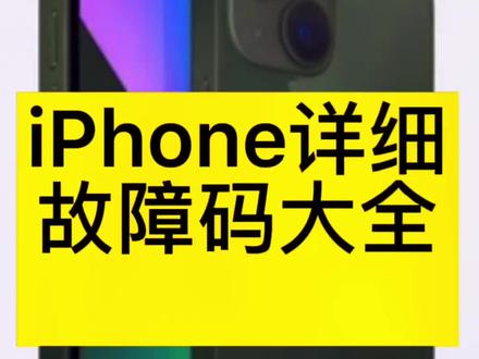 蕞近天热,粉丝们手机出现重启,整理一份详细故障码大全,分享给大家……我想做点什么,又好像什么都做不了 #手机重启 #iPhone #故障码 #iPhone小技巧 @DOU+小助手