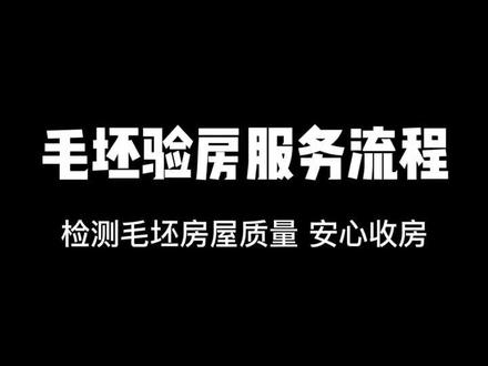 #房屋检测 毛坯房验收,这样验让您安心收房#装修#验房