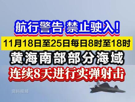 连续8天!连云港海事局发布航行警告,11月18日至25日每日8时至18时,黄海南部部分海域进行实弹射击,禁止驶入。 #日本 #高市早苗 #军事训练 #实弹射击