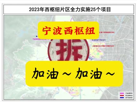 宁波西枢纽规划拆迁,加油加油……
45个村的拆迁,十几万村民都在翘首以盼呢……市场能不能恢复正常,重要性不言而喻#老百姓关心的话题 #抖音房产 #高性价比好房 #一个敢说真话的房产人 #征收补偿