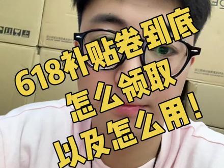 618 消费卷到底咋领取!咋用!一个视频讲清楚! #618好物节 #华为 #折叠屏 #mate60pro