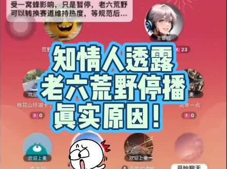 知情人透露老六荒野停播真实原因,不是天气!#荒野求生#刀疤哥#老六荒野#七星山骆驼杯#热点