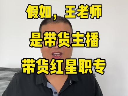 假如王老师带货红星职专#春季高考 #天津春考