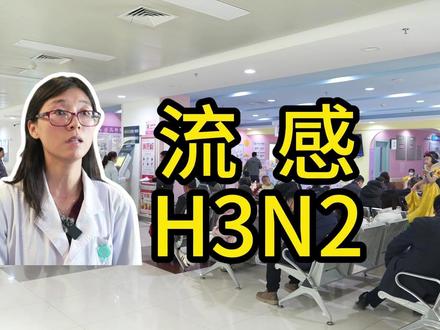 甲型H3N2流感来势汹汹,其发病快,传染性强,它和普通感冒的区别在哪儿,什么情况应该紧急送医,流感h3N2流感(一),儿科专家为您科普。