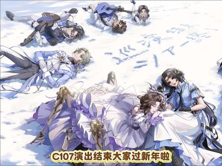 c107演出结束啦#第五人格 #第五人格c107 #是时候启动第五人格了 #第五人格昨日之笼